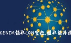 TOKENIM领取LON空投，赚取额