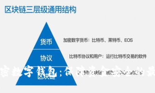 苹果加密数字钱包：保障资金安全的最佳选择