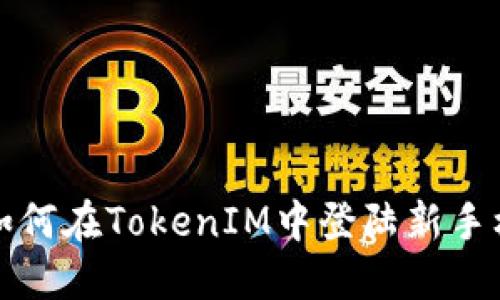 如何在TokenIM中登陆新手机