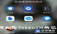 如何删除TokenIM的记录？