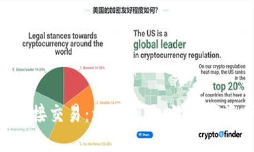 imToken钱包直接交易：一步到位，让数字资产交易更便捷