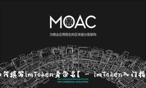 如何填写imToken身份名？ - imToken入门指南