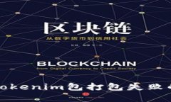 解决tokenim包打包失败的问