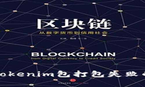 解决tokenim包打包失败的问题