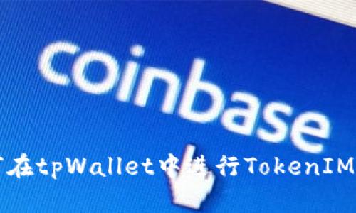 如何在tpWallet中进行TokenIM互转