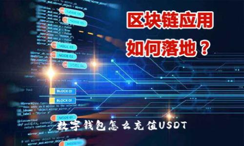 数字钱包怎么充值USDT