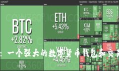 TokenIM: 一个强大的数字货币钱包和交易所平台