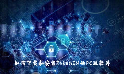 如何下载和安装TokenIM的PC版软件