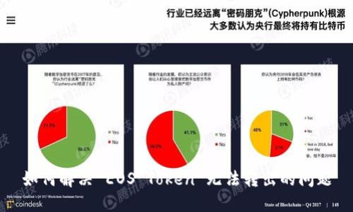 如何解决 EOS Token 无法转出的问题