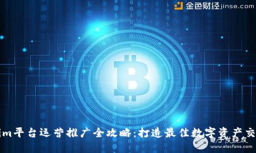 Tokenim平台运营推广全攻略：打造最佳数字资产交易平台