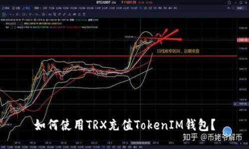 如何使用TRX充值TokenIM钱包？