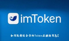 如何选择适合你的Token区块