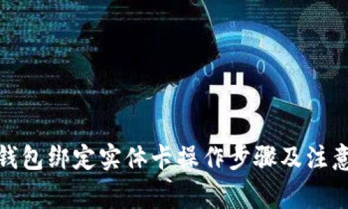 数字钱包绑定实体卡操作步骤及注意事项