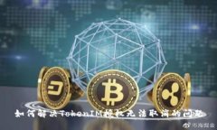 如何解决TokenIM授权无法取