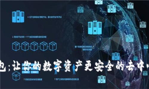 Dapp钱包：让你的数字资产更安全的去中心化钱包