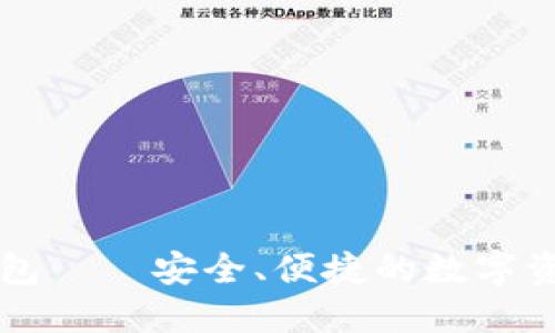 电子加密钱包——安全、便捷的数字资产管理工具