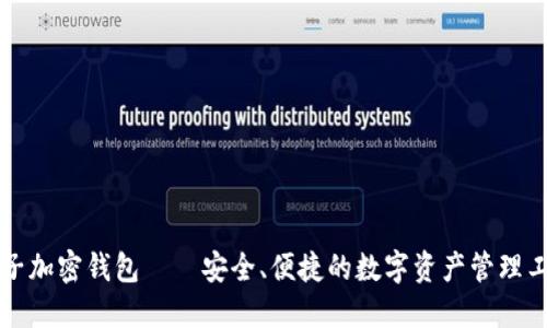 电子加密钱包——安全、便捷的数字资产管理工具