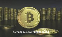 如何将TokenIM转换成钱？