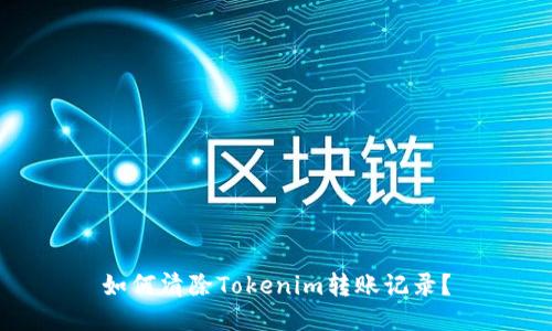 如何清除Tokenim转账记录？