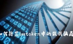 如何防范imtoken中的假钱骗