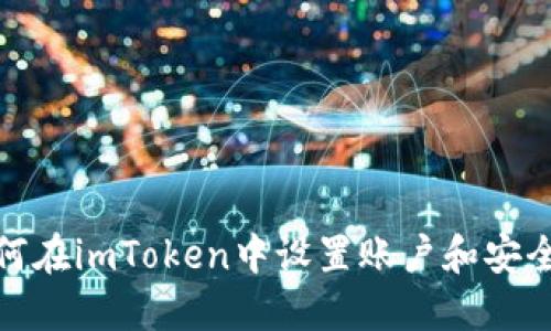 如何在imToken中设置账户和安全性