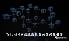 TokenIM币提现教程及相关问