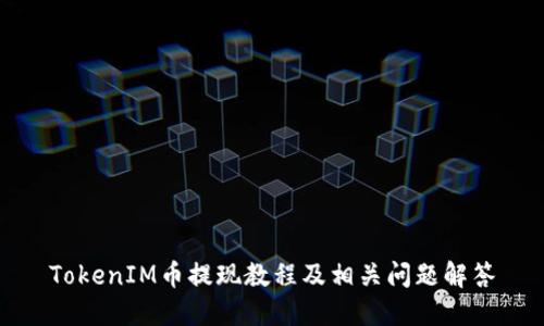 TokenIM币提现教程及相关问题解答