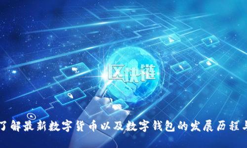 深入了解最新数字货币以及数字钱包的发展历程与未来