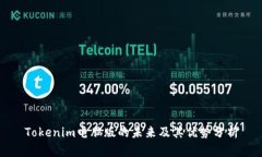 Tokenim电脑版的未来及其优势分析