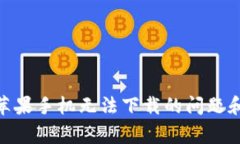 解决imToken苹果手机无法下载的问题和常见解决方