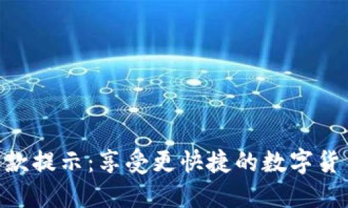 TokenIM收款提示：享受更快捷的数字货币收款服务