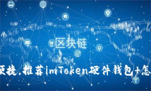 安全又便捷，推荐imToken硬件钱包 怎么选购？