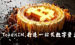 了解Plus TokenIM，打造一站