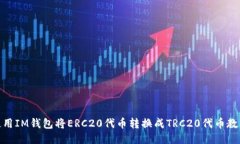 使用IM钱包将ERC20代币转换