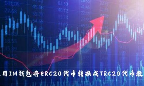 使用IM钱包将ERC20代币转换成TRC20代币教程