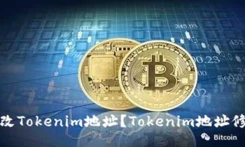 如何修改Tokenim地址？Tokenim地址修改教程