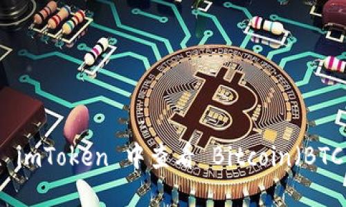 如何在 imToken 中查看 Bitcoin（BTC）地址？