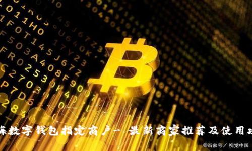 上海数字钱包指定商户- 最新商家推荐及使用攻略