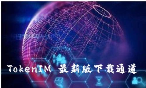 TokenIM 最新版下载通道