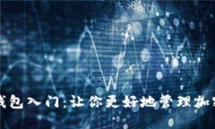 数字钱包入门：让你更好