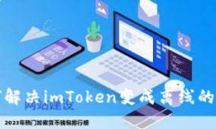  如何解决imToken变成离线的问题？