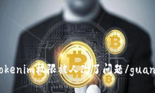 解决tokenim权限被人改了问题/guanjianci