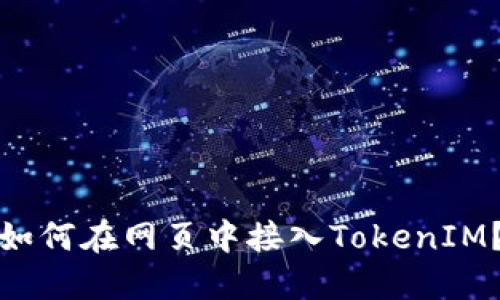 如何在网页中接入TokenIM？