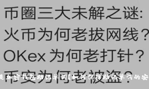 什么是加密钱包助记单词？如何保障助记单词的安全性？