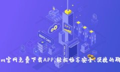 TokenIm官网免费下载APP，轻松畅享安全、便捷的聊