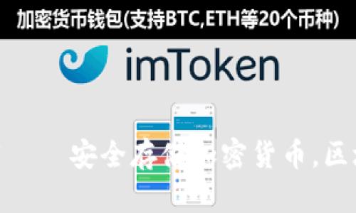 TokenIM钱包下载 – 安全存储加密货币，区块链数字资产钱包