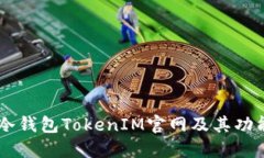 了解冷钱包TokenIM官网及其