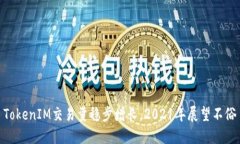 TokenIM交易量稳步增长，