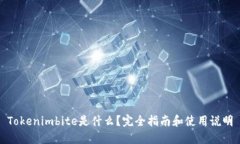 Tokenimbite是什么？完全指南和使用说明