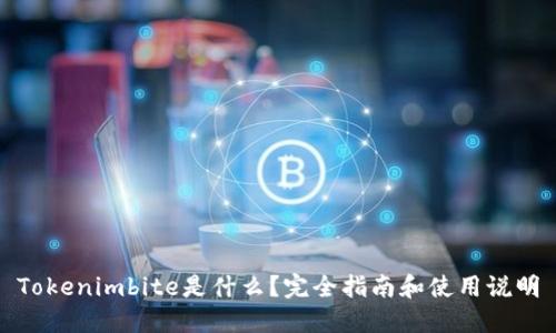 Tokenimbite是什么？完全指南和使用说明